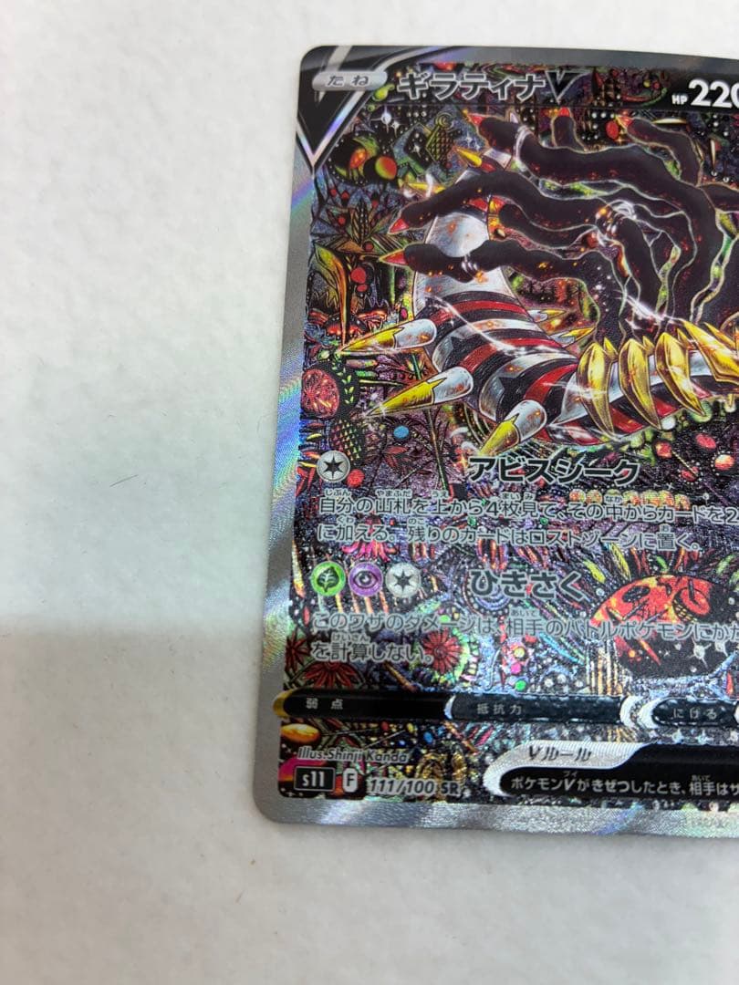 ポケモンカードゲーム ロストアビス ギラティナV SR 111/100 未鑑定