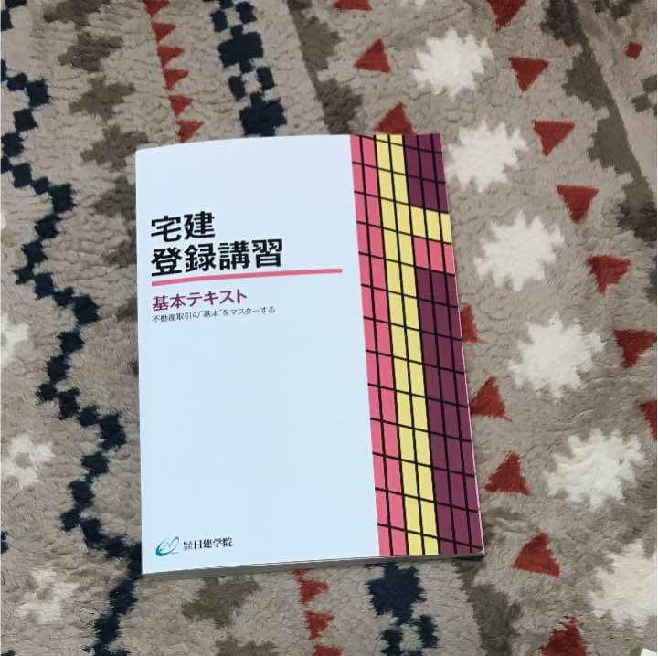 宅建対策用教材
