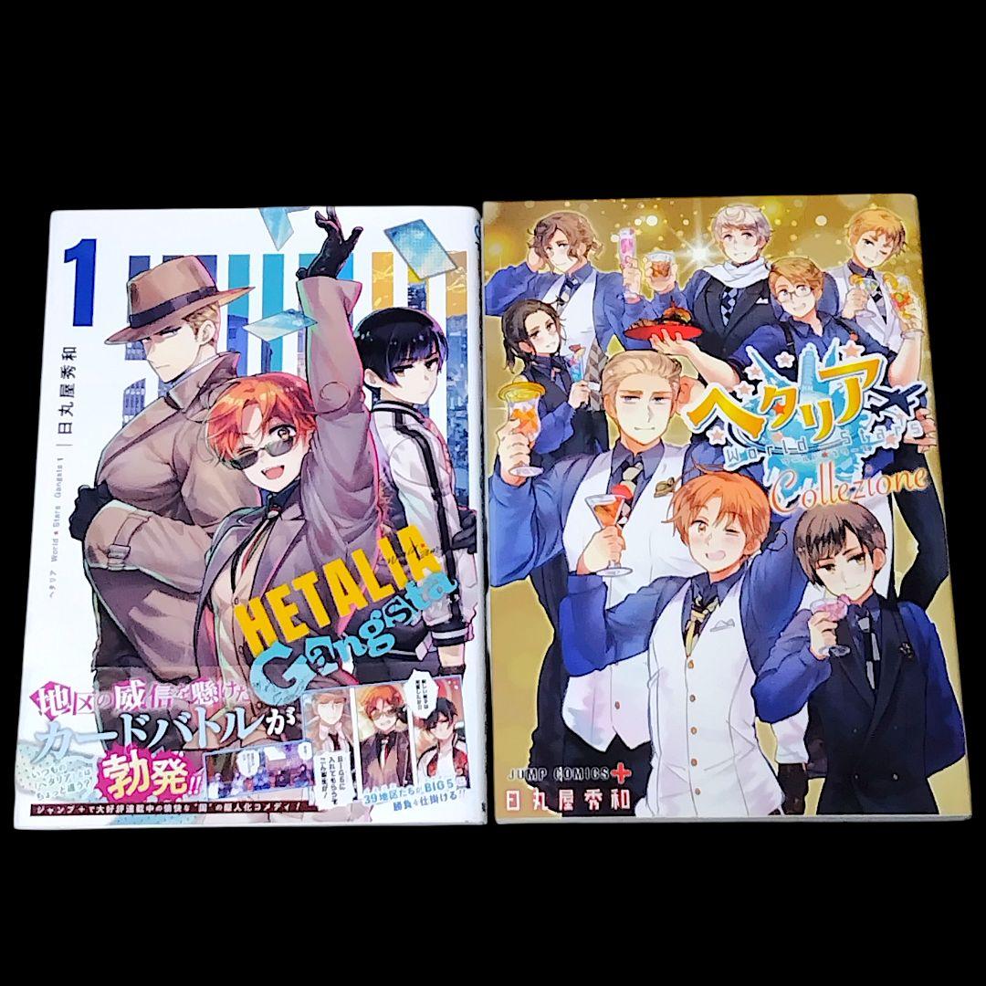 ヘタリア 全6巻 World☆Stars 全8巻 ギャングスタ 等 17冊セット