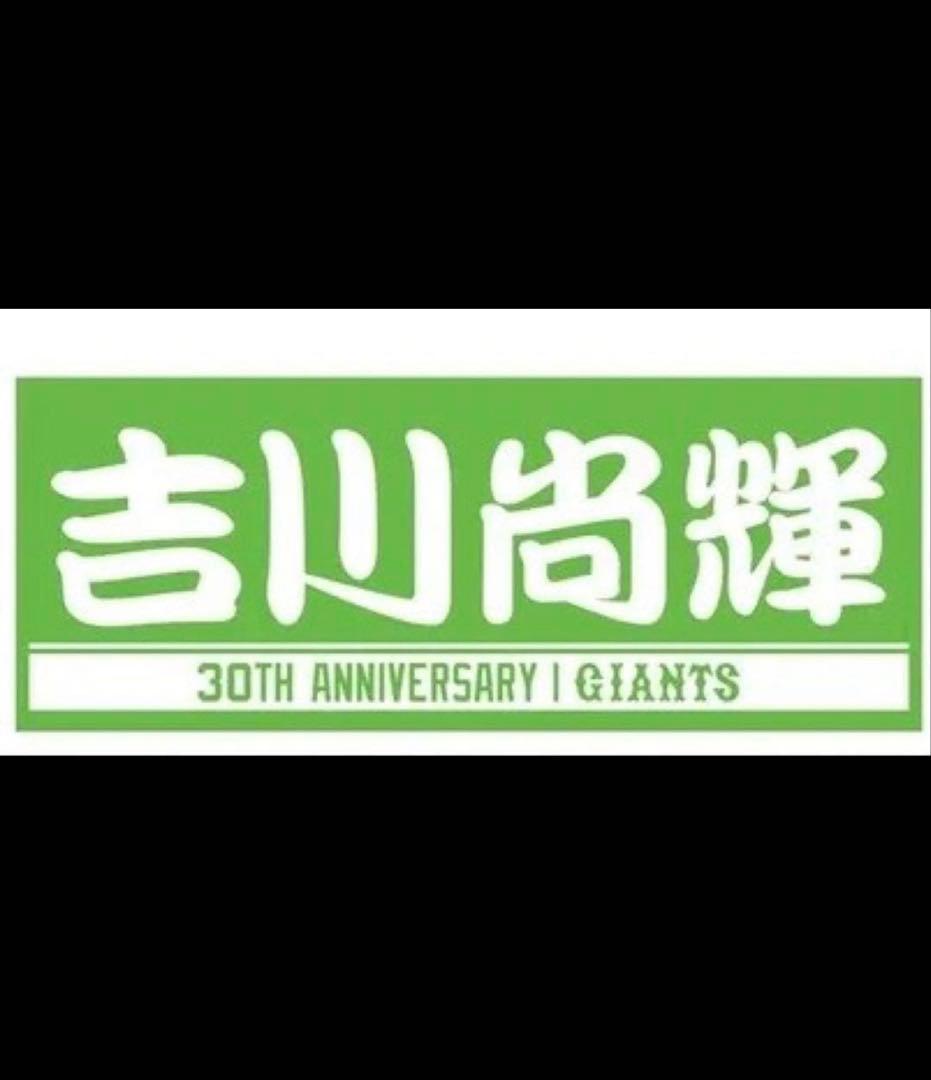 読売ジャイアンツ吉川尚輝ミニチュアグローブ　タオル誕生祭　数量限定ZETT巨人