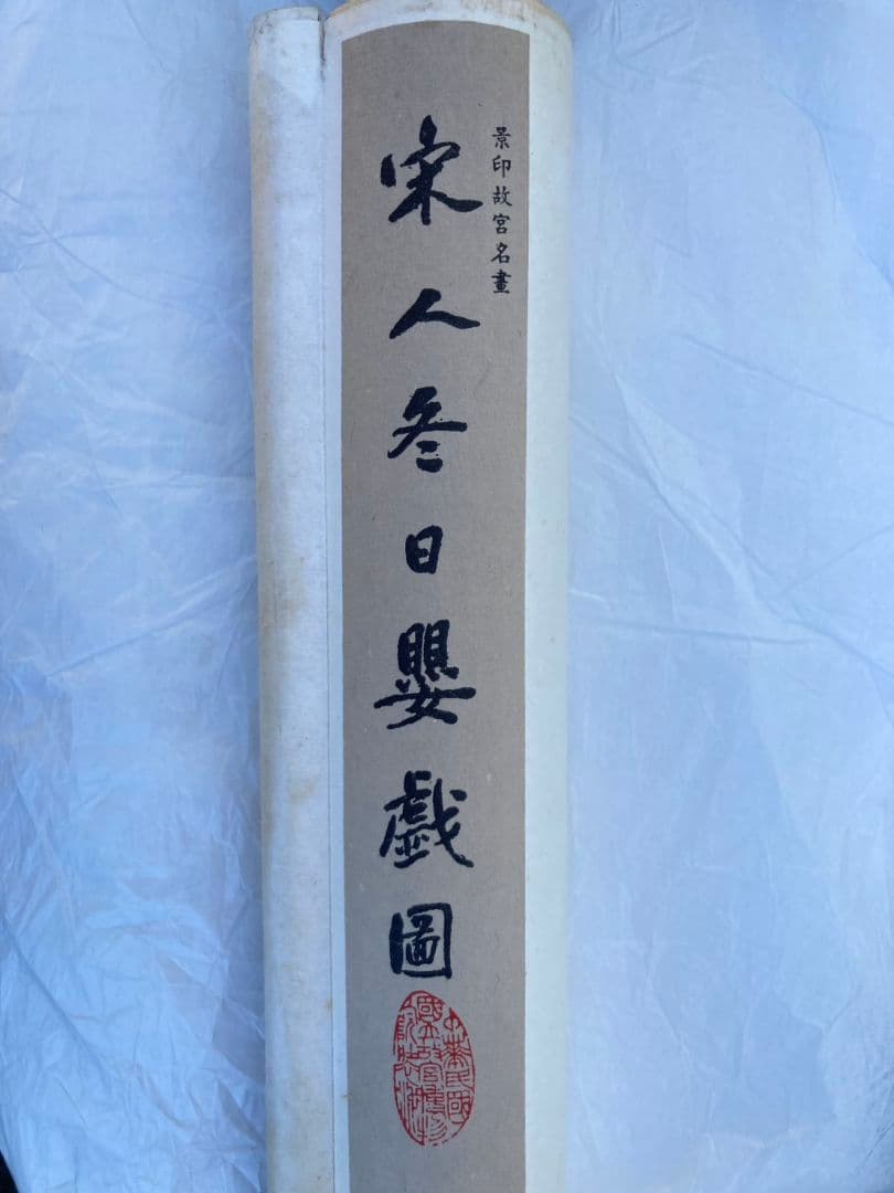 中国掛軸　宋人冬日櫻戯図