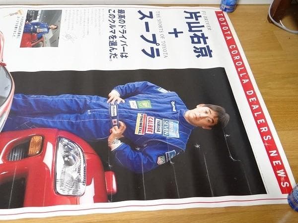 90年代 トヨタ スープラ JZA80 片山右京 直筆サイン入り ポスター 旧車