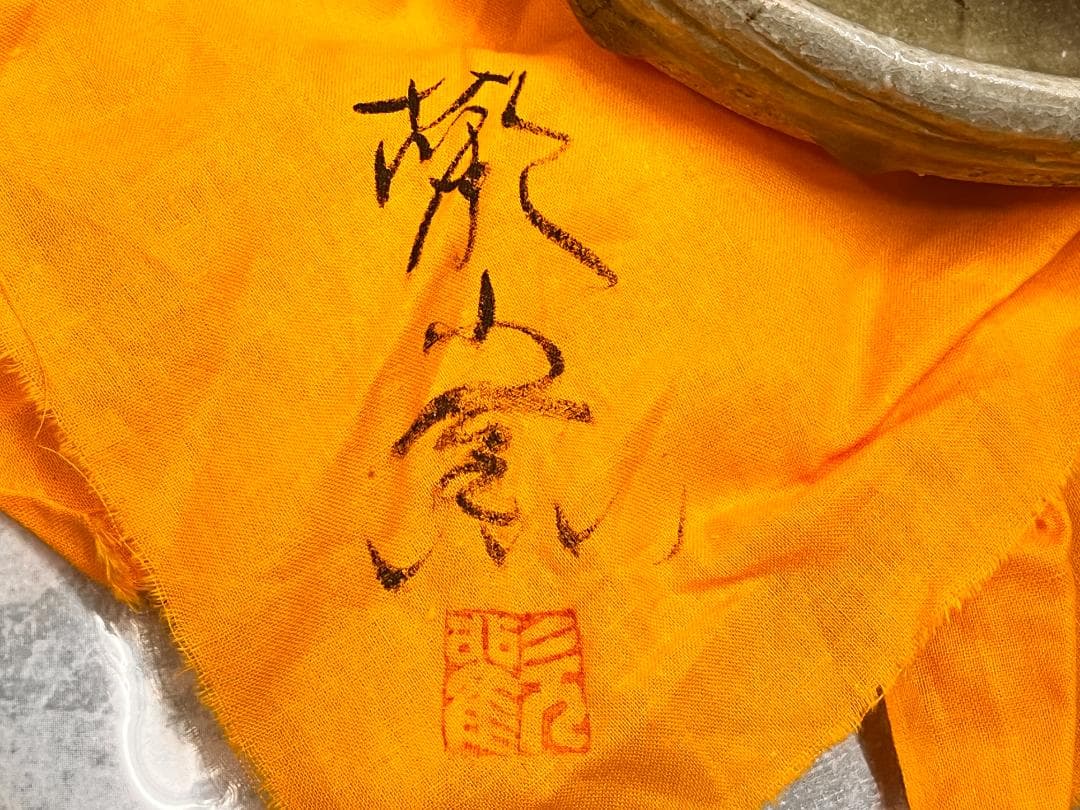 伊賀　平付鉢　新歓嗣　共箱　共布