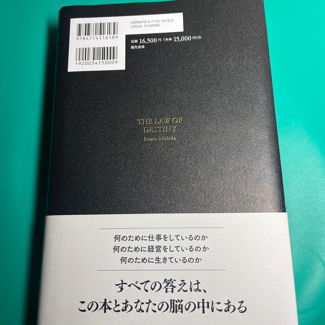 天運の法則 西田文雄著 金土日曜日は1000円値下げ。(13000→12000)