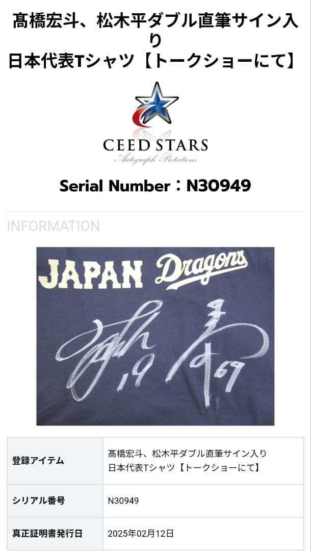 髙橋宏斗 松木平W直筆サイン入りジャパンTシャツ 高橋宏斗