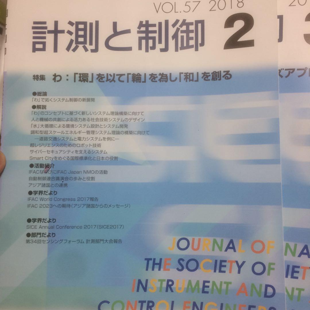 自動計測制御学会 学会誌 2018年 一式