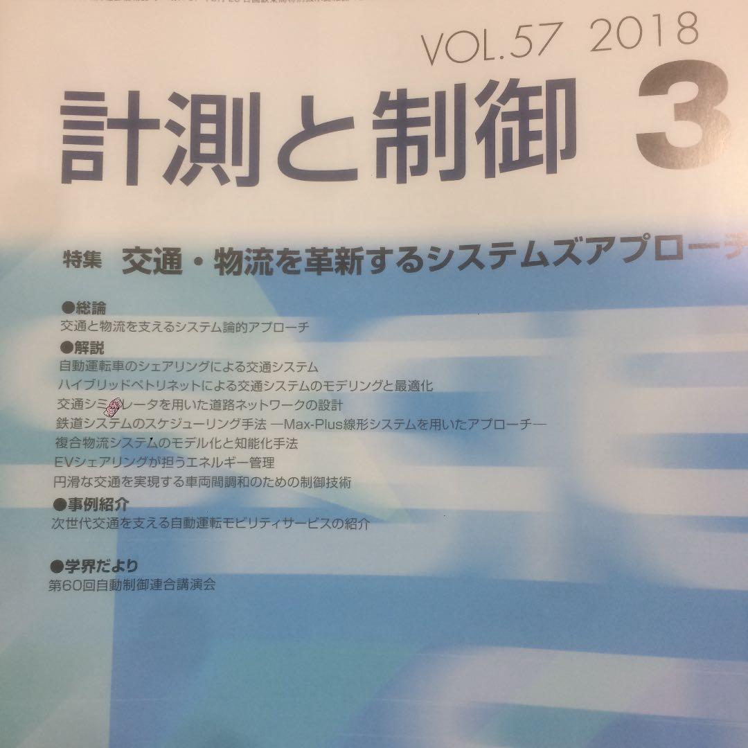 自動計測制御学会 学会誌 2018年 一式