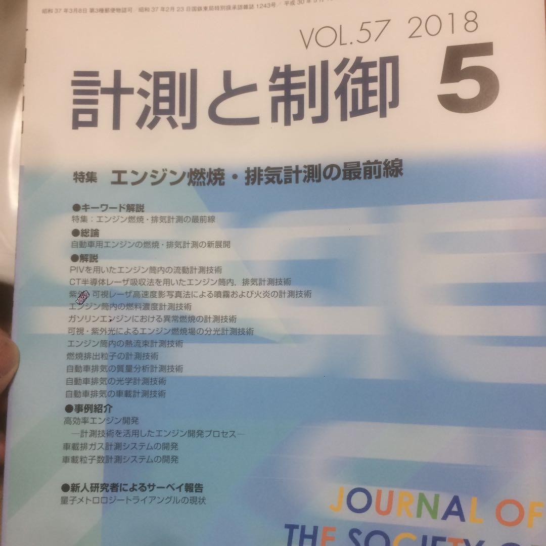自動計測制御学会 学会誌 2018年 一式