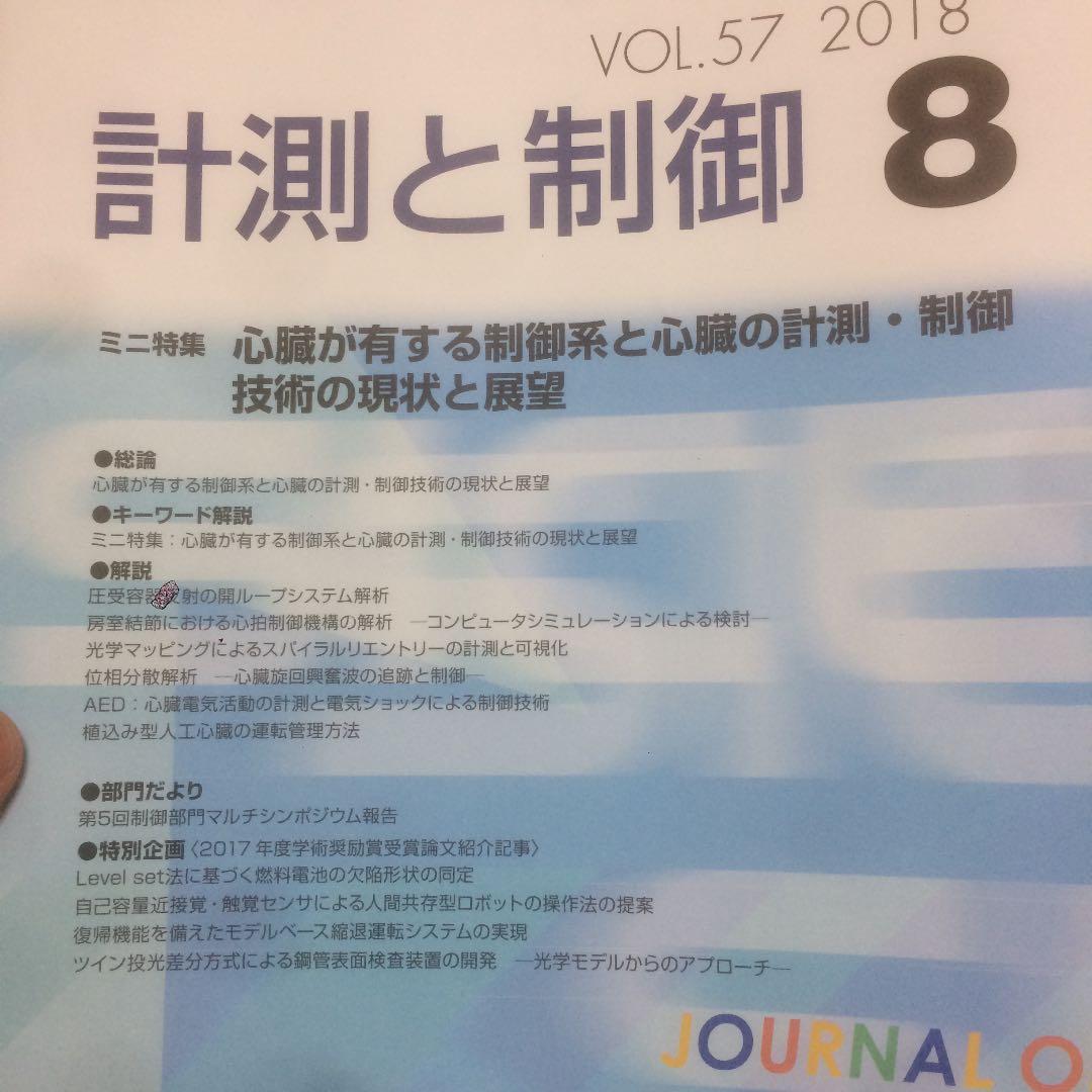 自動計測制御学会 学会誌 2018年 一式