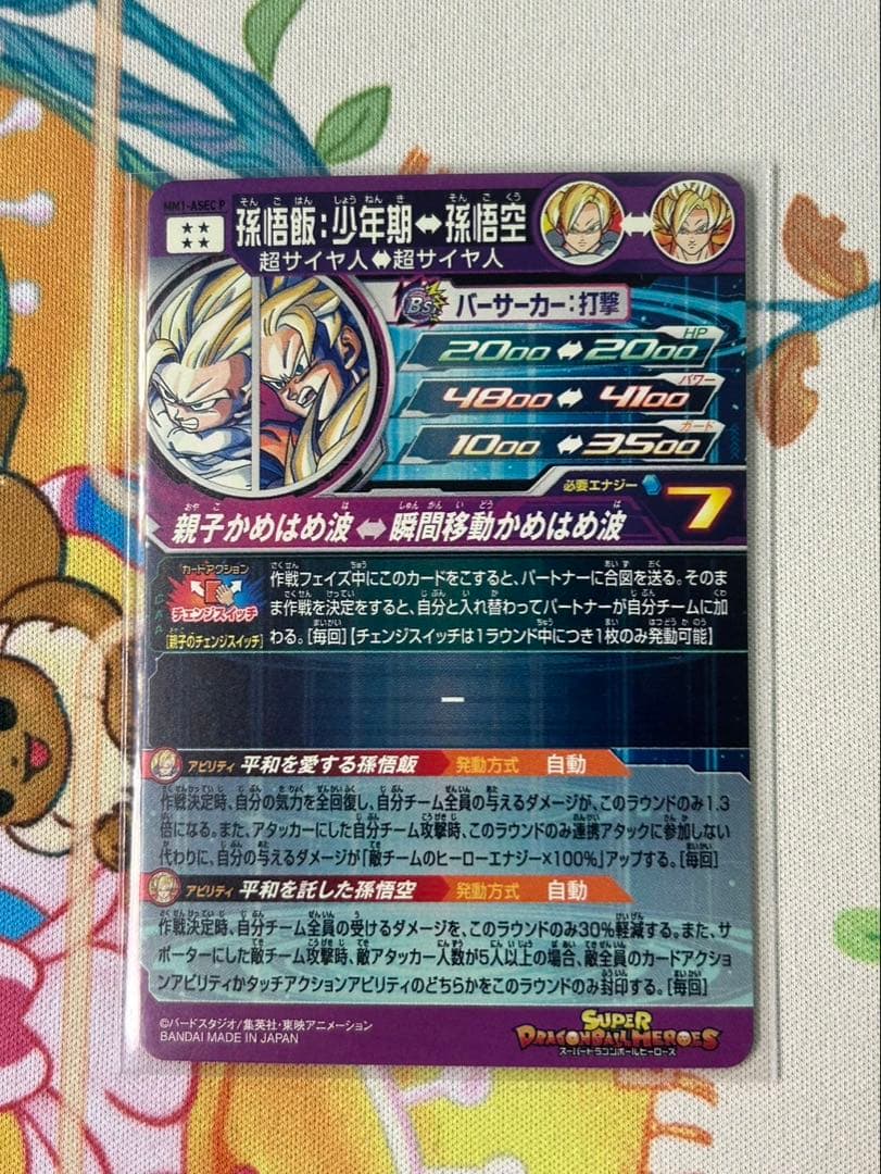 スーパードラゴンボールヒーローズ　mm1-asec p 孫悟飯:少年期