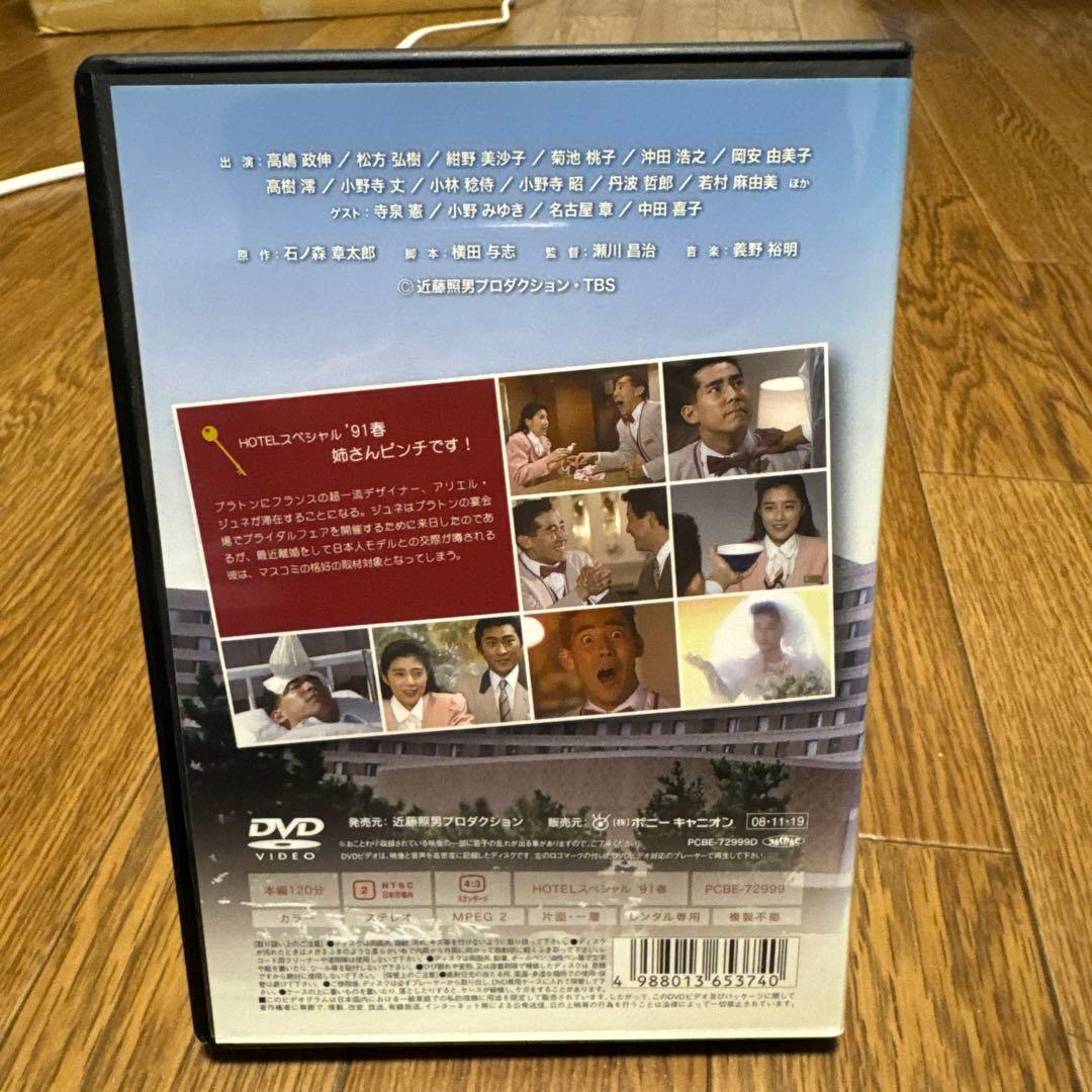 H TBSドラマ　HOTEL '91春 姉さんピンチです！