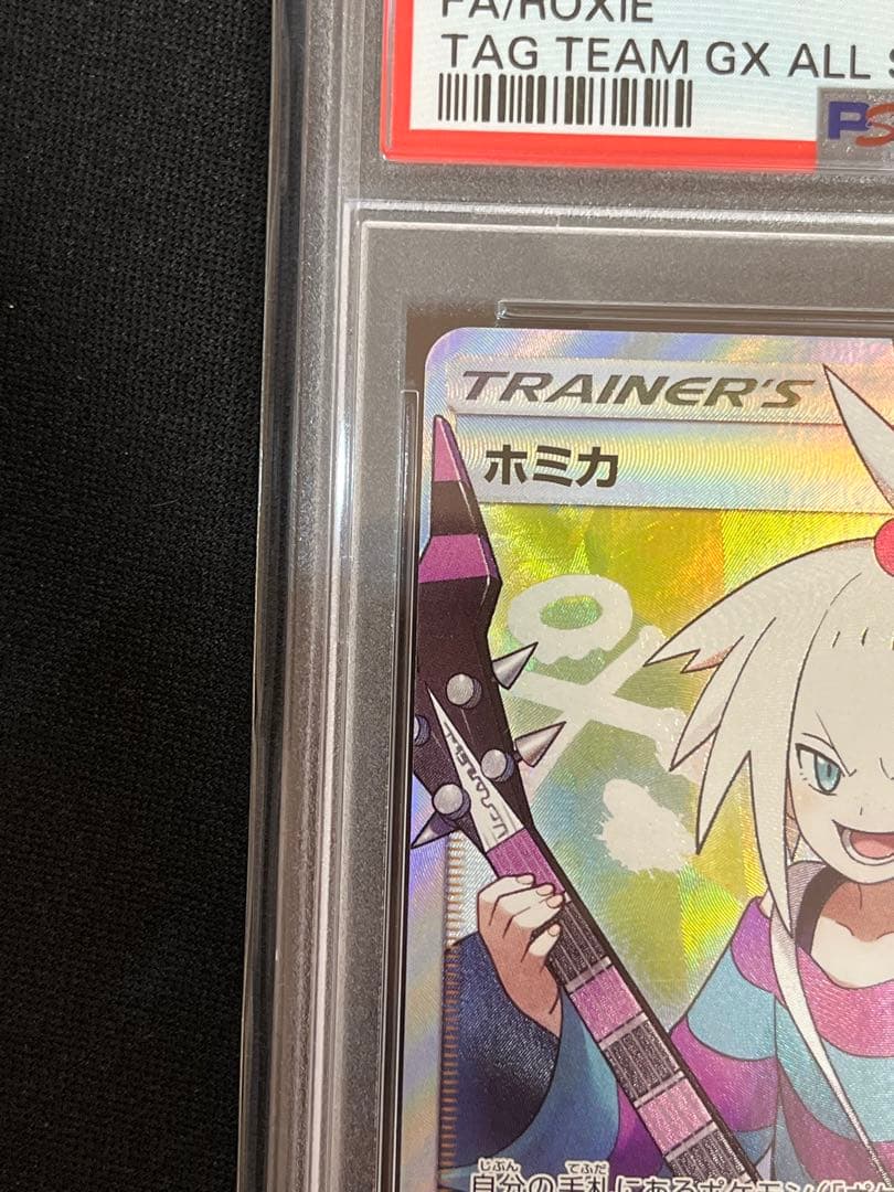 ポケモンカード　ホミカ　sr psa10