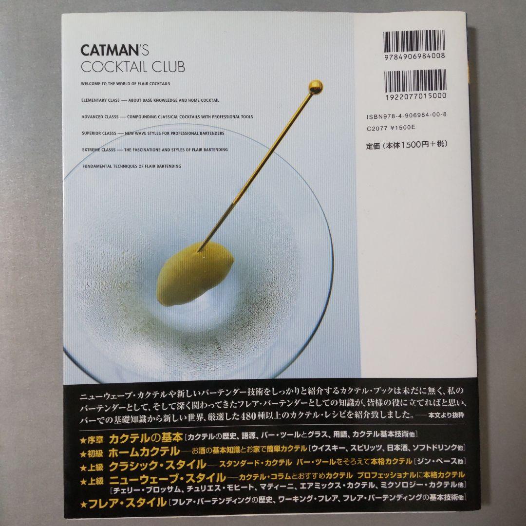 フレア・カクテル 北條智之 絶版 レア商品 キャットマンズ・カクテル・クラブ