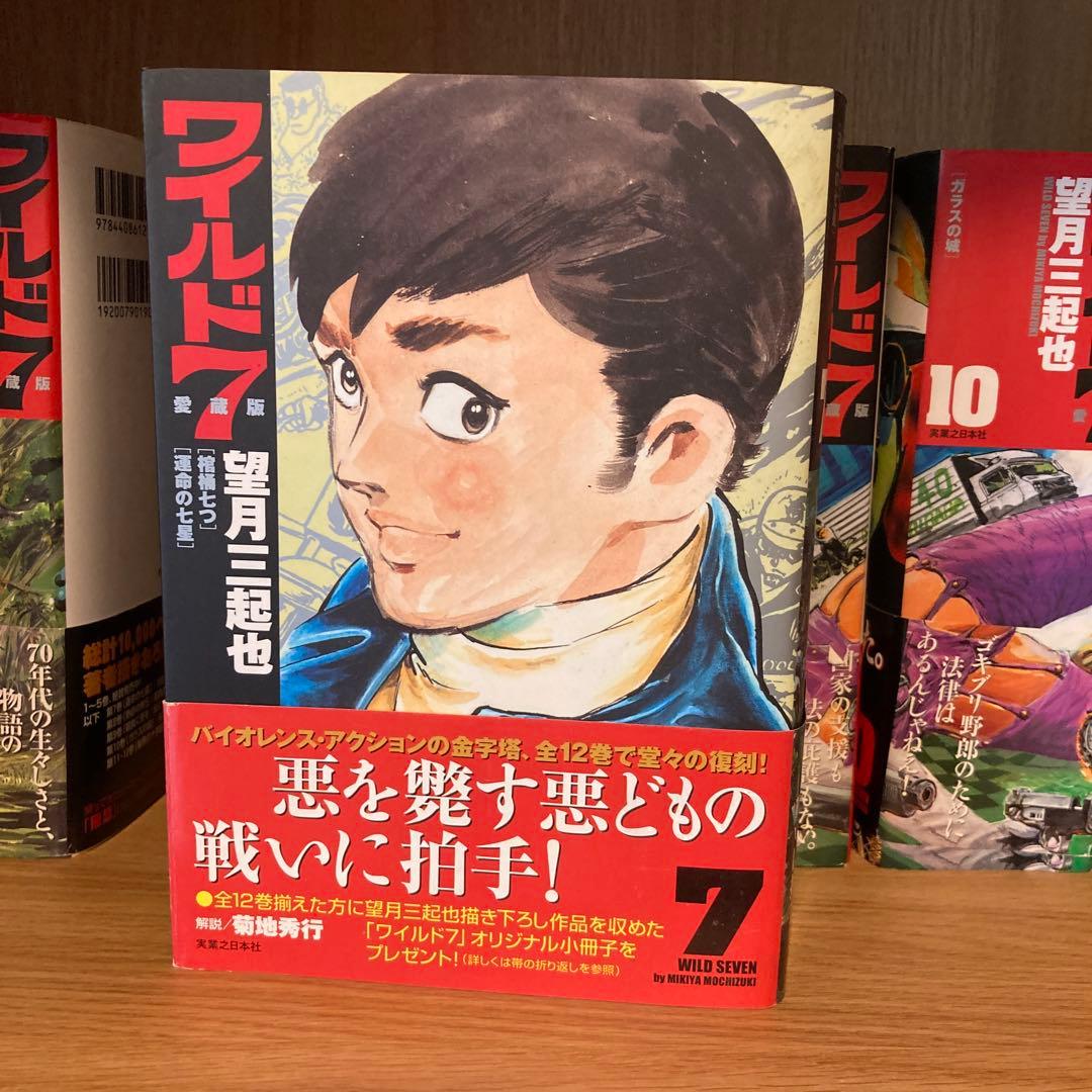 ワイルド7愛蔵版 全巻セット 1-12巻　初版　帯付き