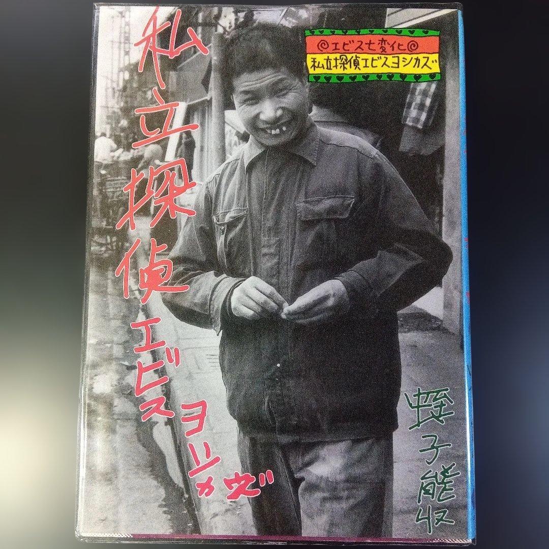 蛭子能収　漫画四冊　青林堂　B38ガロ