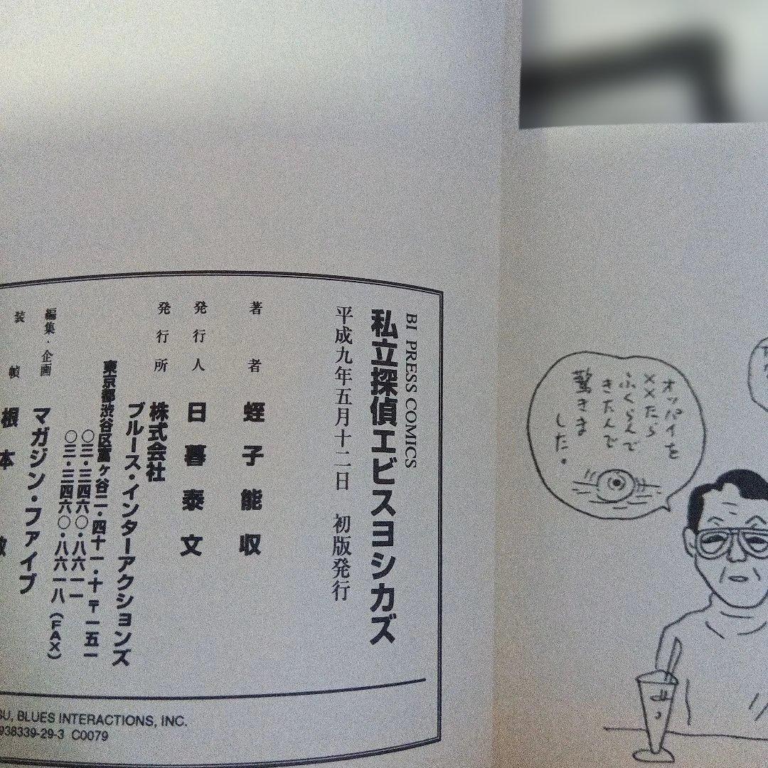 蛭子能収　漫画四冊　青林堂　B38ガロ