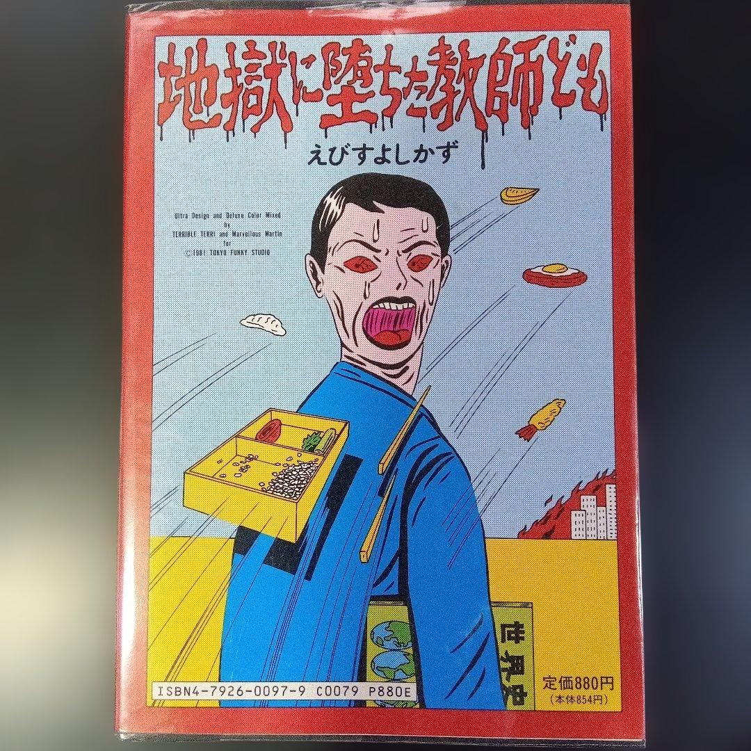 蛭子能収　漫画四冊　青林堂　B38ガロ