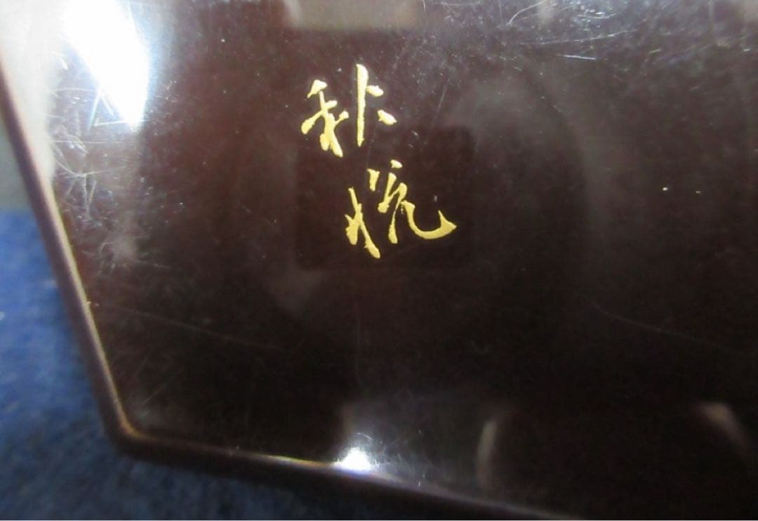 逸品！迎田秋悦作　華甲香合　共箱　帝国美術院展審査員