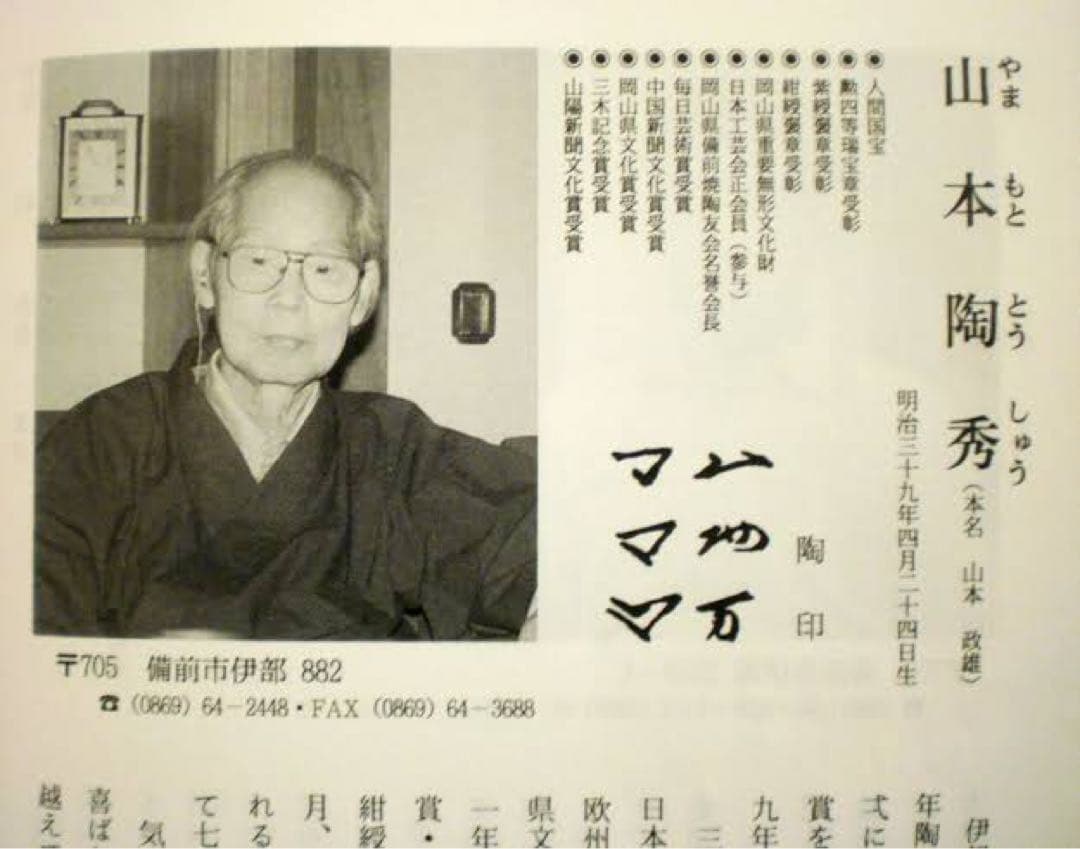 備前焼水指　山本陶秀　人間国宝　茶器　茶具