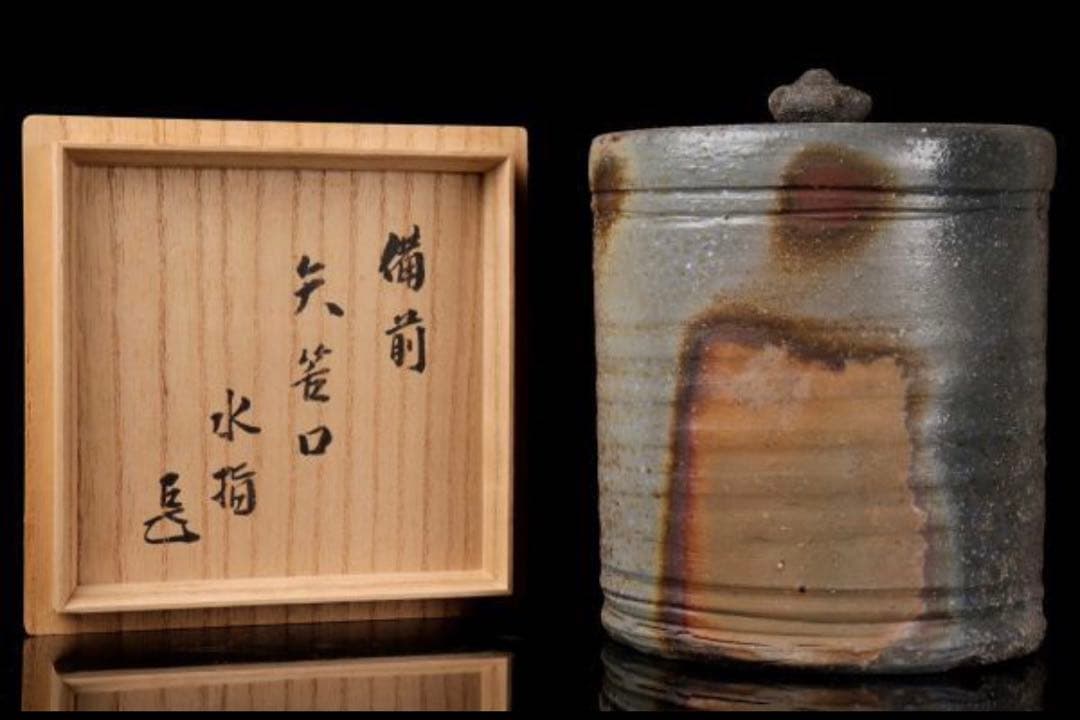 備前焼水指　山本陶秀　人間国宝　茶器　茶具