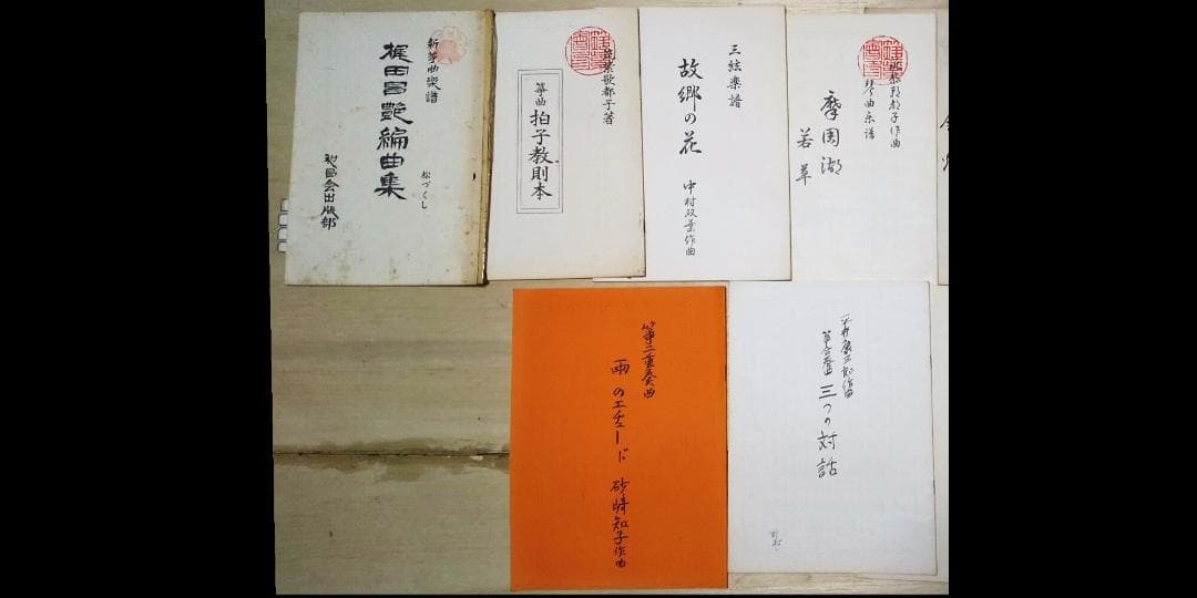 大日本家庭音楽会 他　箏曲 邦楽 楽譜・手引書 225冊セット