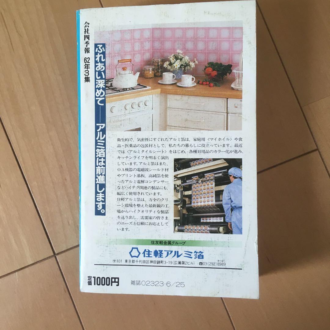 会社四季報 昭和62年 3集夏号