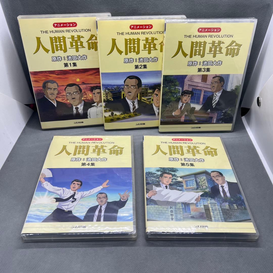 アニメ人間革命 DVD 全10巻 創価学会 池田大作 未開封品多数