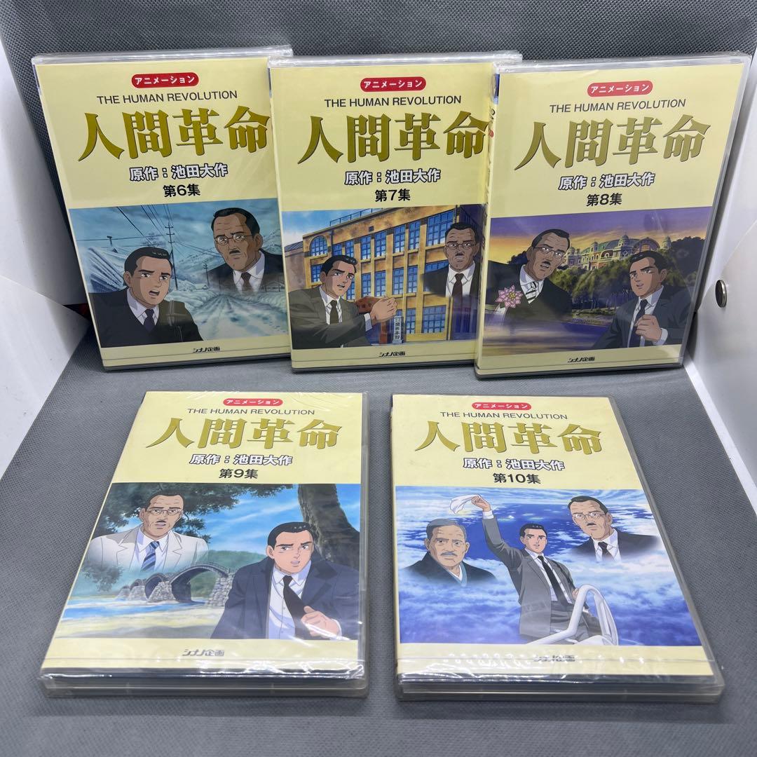 アニメ人間革命 DVD 全10巻 創価学会 池田大作 未開封品多数