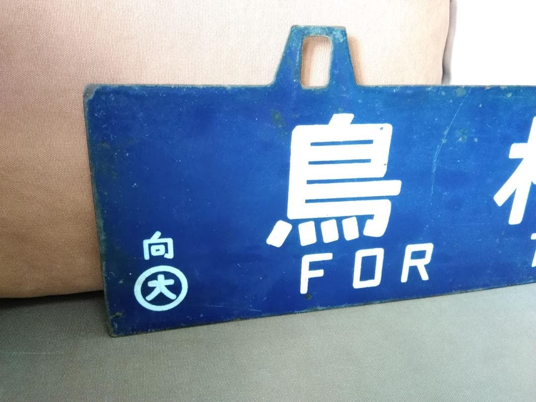 u*f様 行先板 サボ 　大阪行 鳥栖行 　国鉄JR西日本EF58EF30ED7