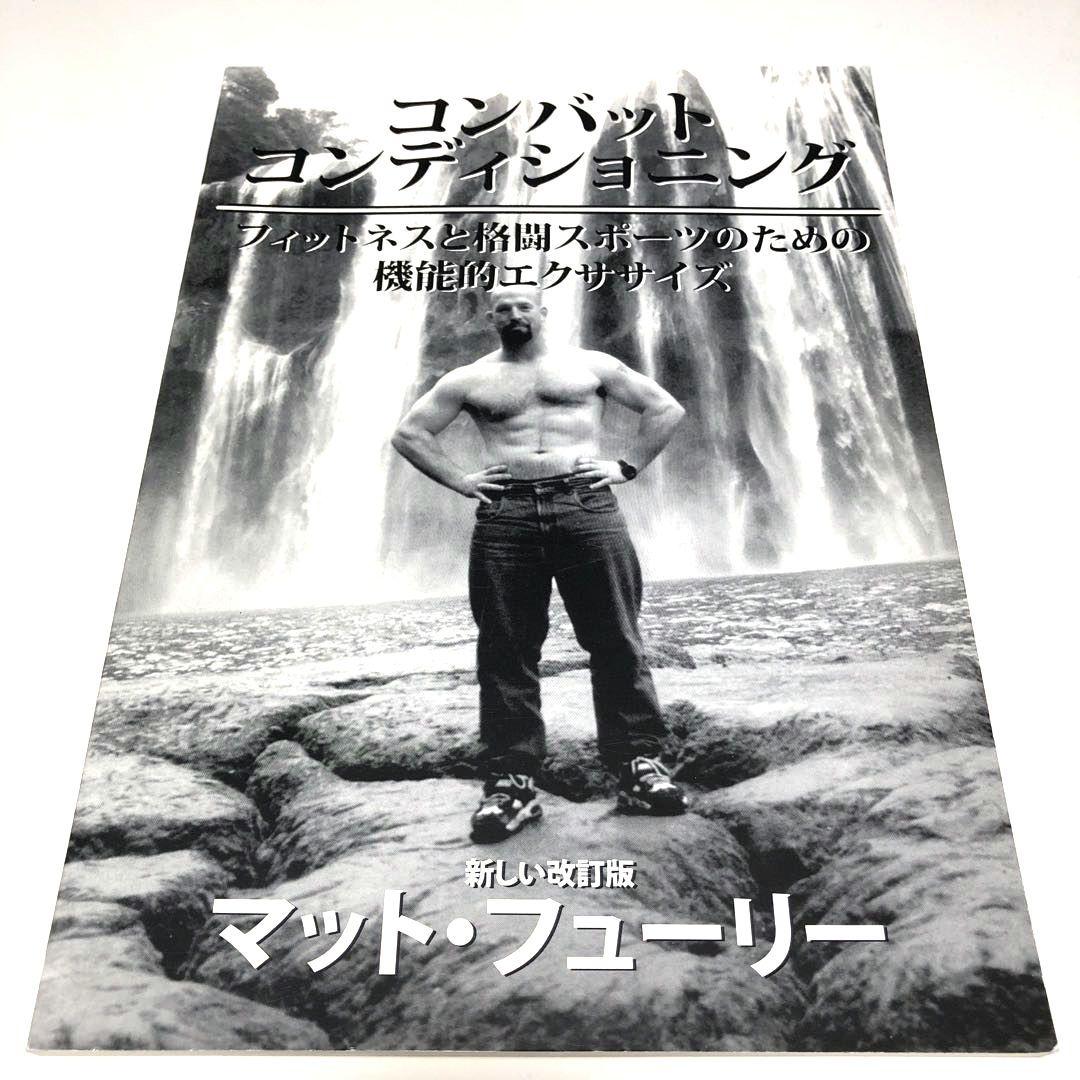 コンバット　コンディショニング　マット・フューリー　日本語版　他１冊