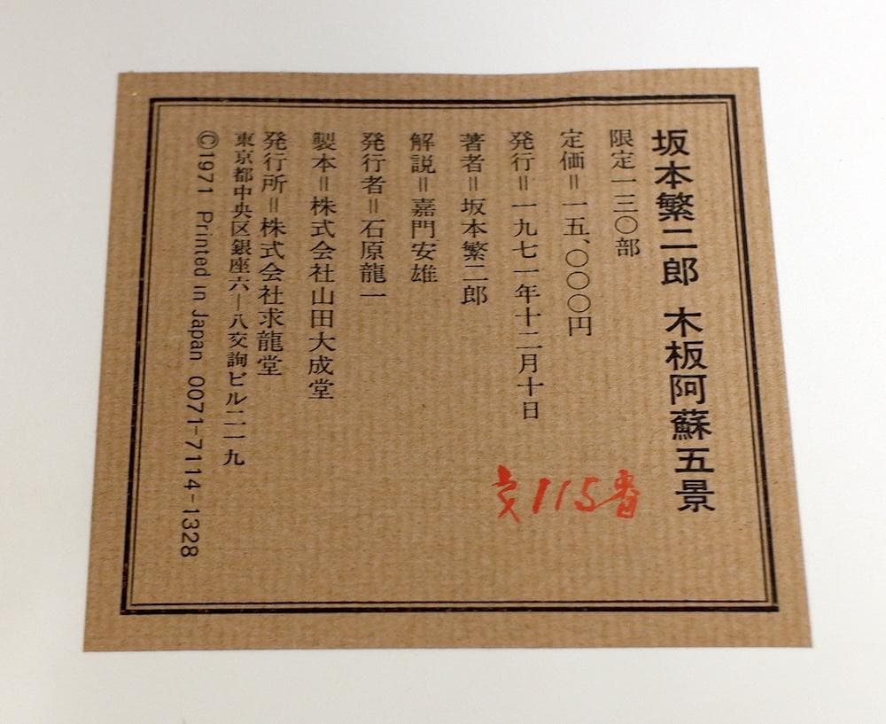 坂本繁二郎 木版阿蘇五景 求龍堂版