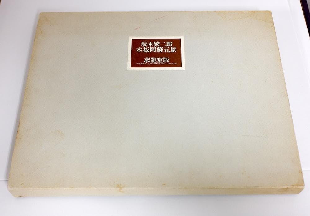 坂本繁二郎 木版阿蘇五景 求龍堂版