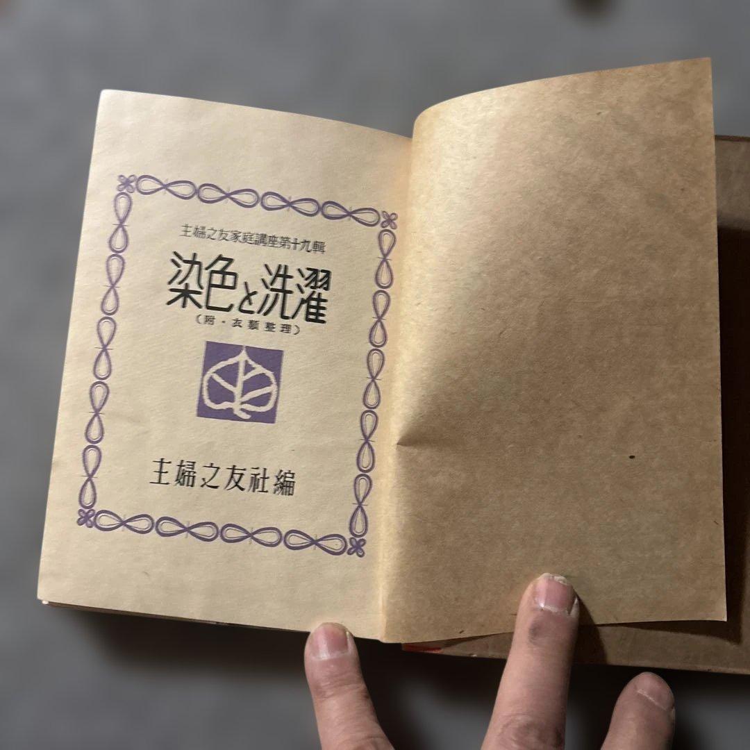 主婦之友社　家庭講座　染色と洗濯 古書
