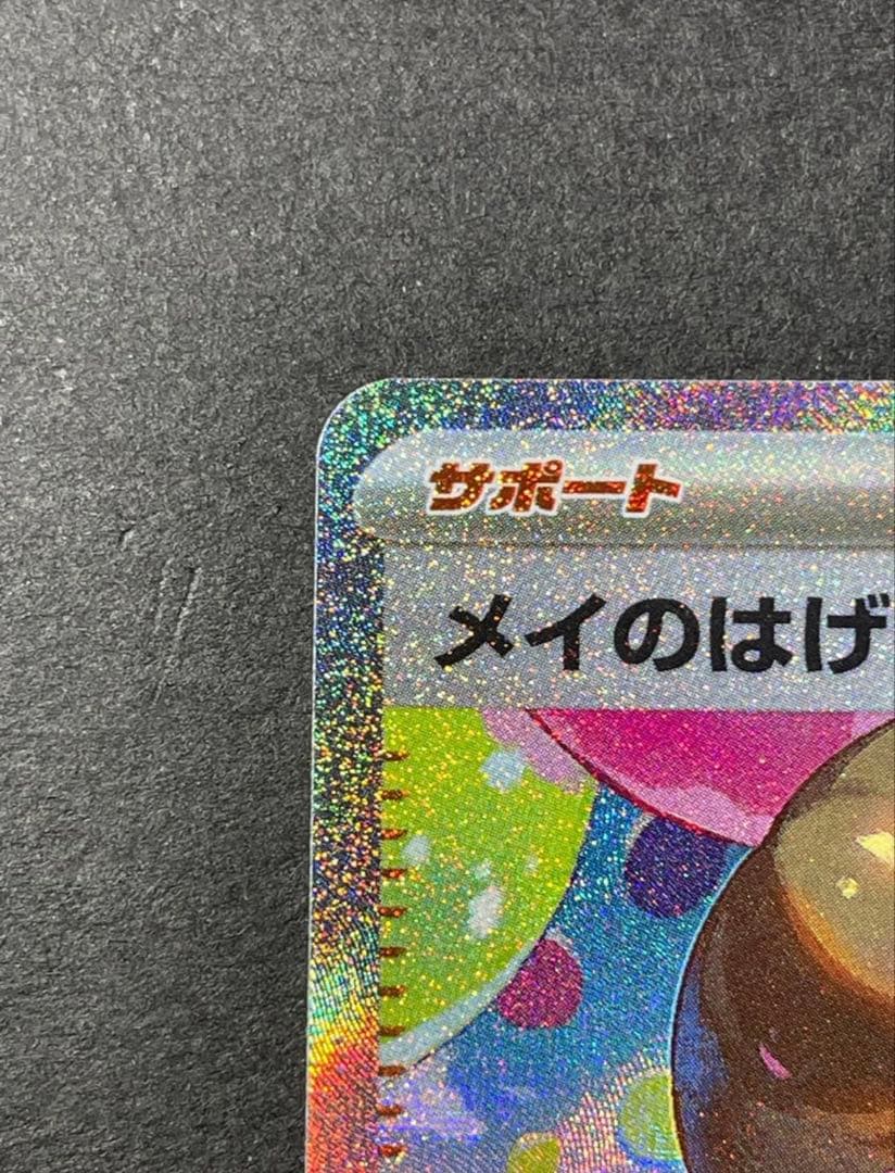 メイのはげまし SAR ムニキスゼロ