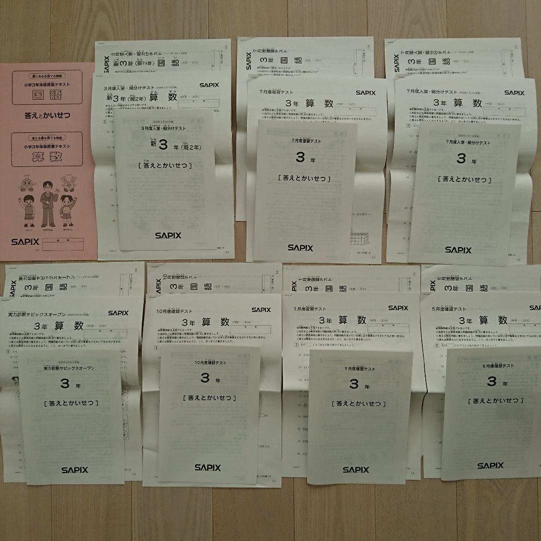 サピックス 3年 テスト 1年分まとめて 組分けテスト 入室テスト オープン