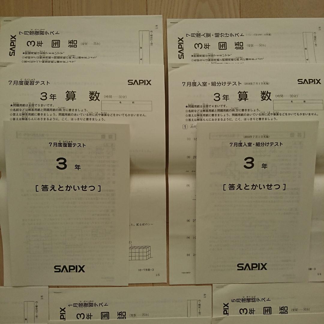 サピックス 3年 テスト 1年分まとめて 組分けテスト 入室テスト オープン