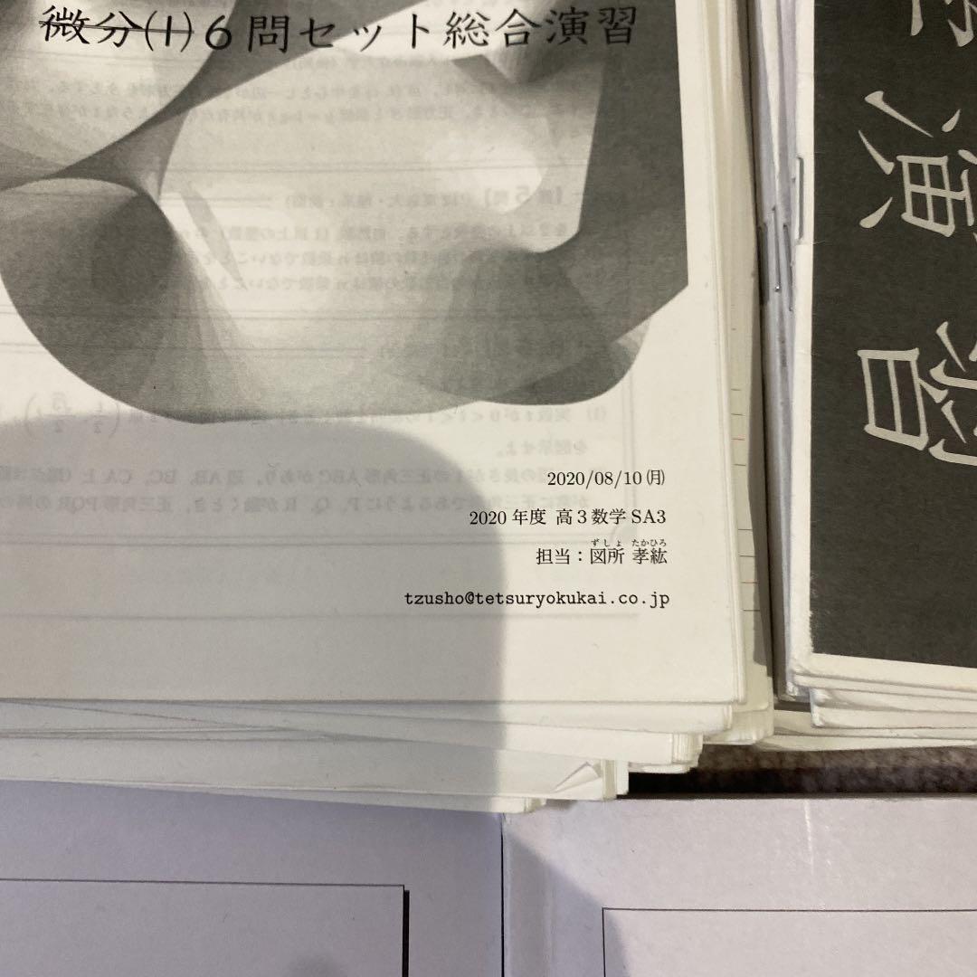 鉄緑会高3理系数学、確シリ、入試数学演習など