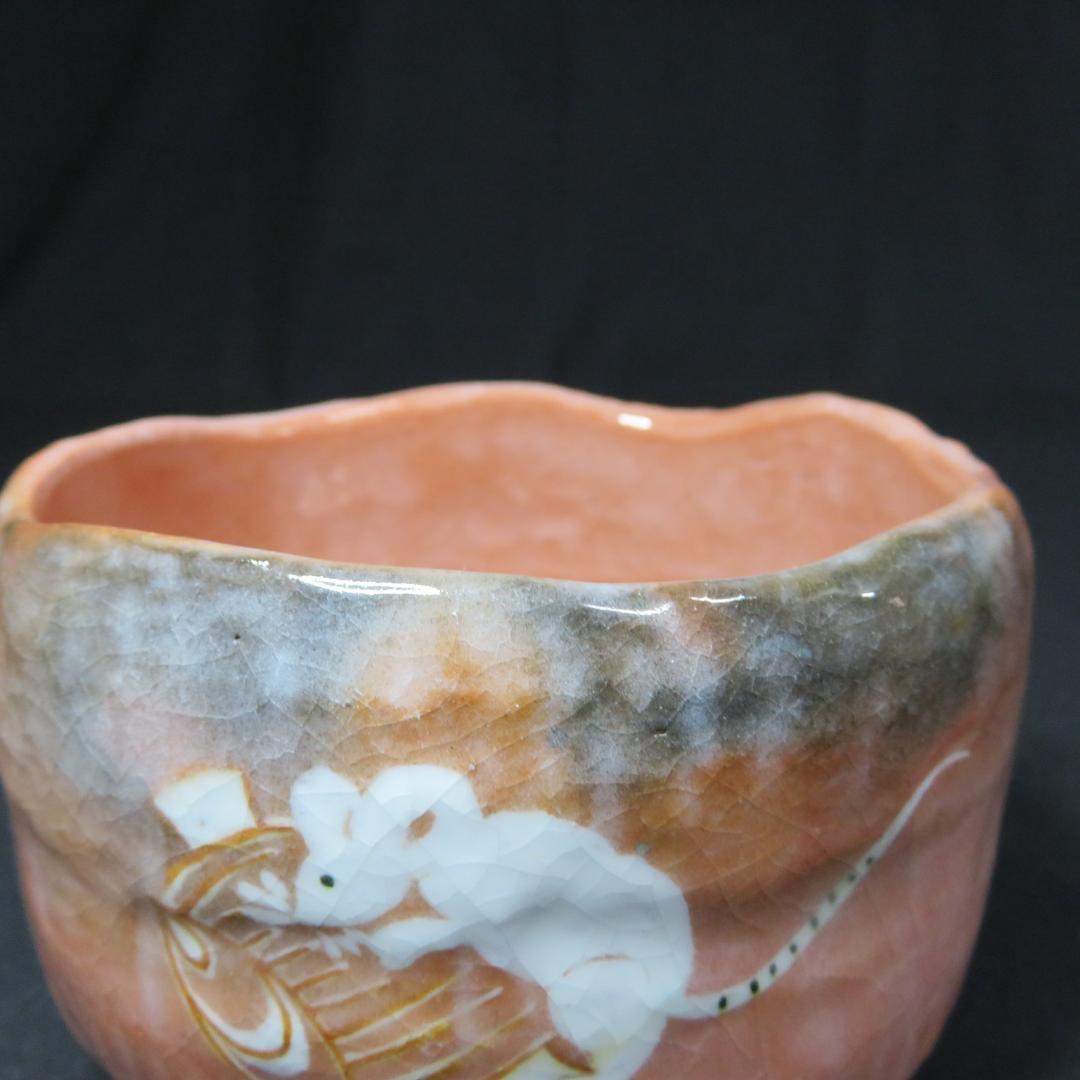 茶碗 赤楽 鼠 小槌 大黒天 銘 茶道具 抹茶碗 茶器