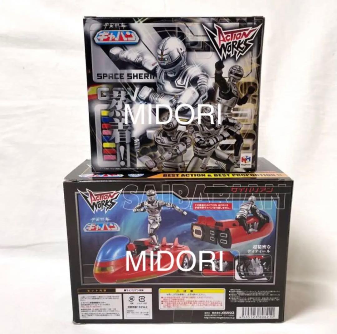 宇宙刑事ギャバン サイバリアン シャリバン シャイダー アクションワークス