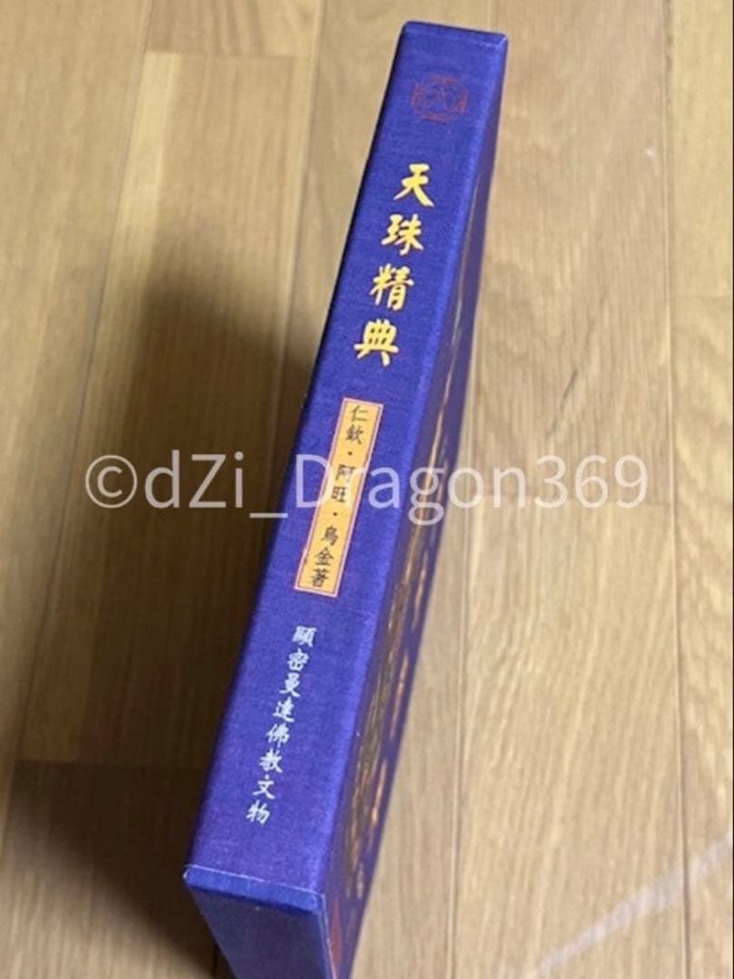 【一点限り／ 超入手困難 】『天珠精典』 天珠（dZi）の本