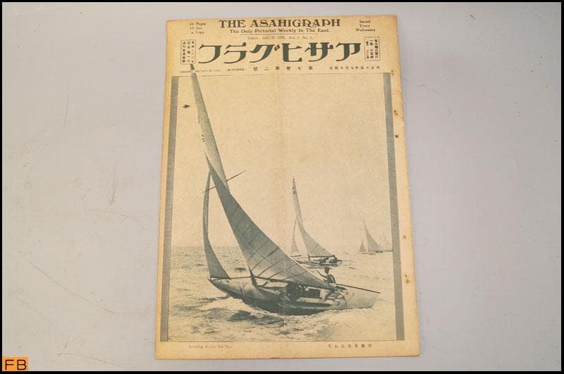 戦前 アサヒグラフ 第7巻 1～24號 24冊 大正15年 朝日新聞社