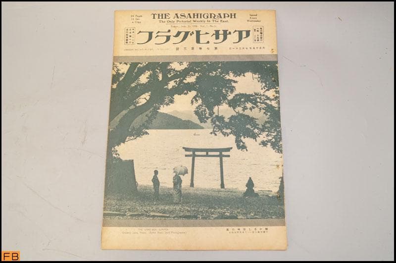 戦前 アサヒグラフ 第7巻 1～24號 24冊 大正15年 朝日新聞社