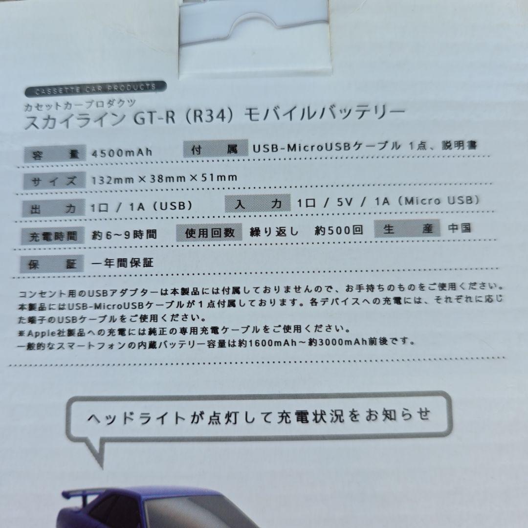 NISSAN SKYLINE GT-R(R34 パワーバンク4500mAh充電器