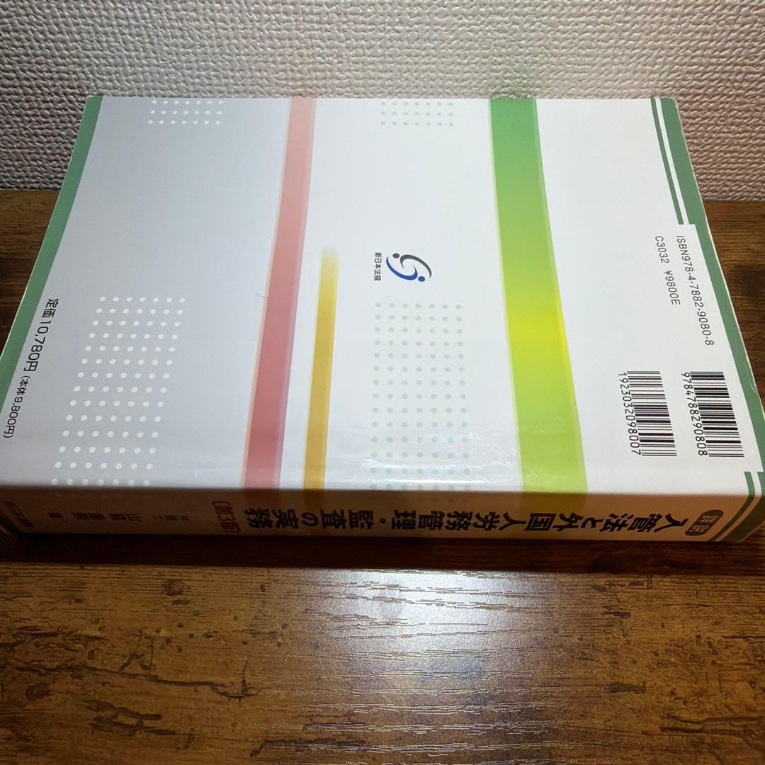入管法と外国人労務管理・監査の実務 第3版/在留資格 申請取次