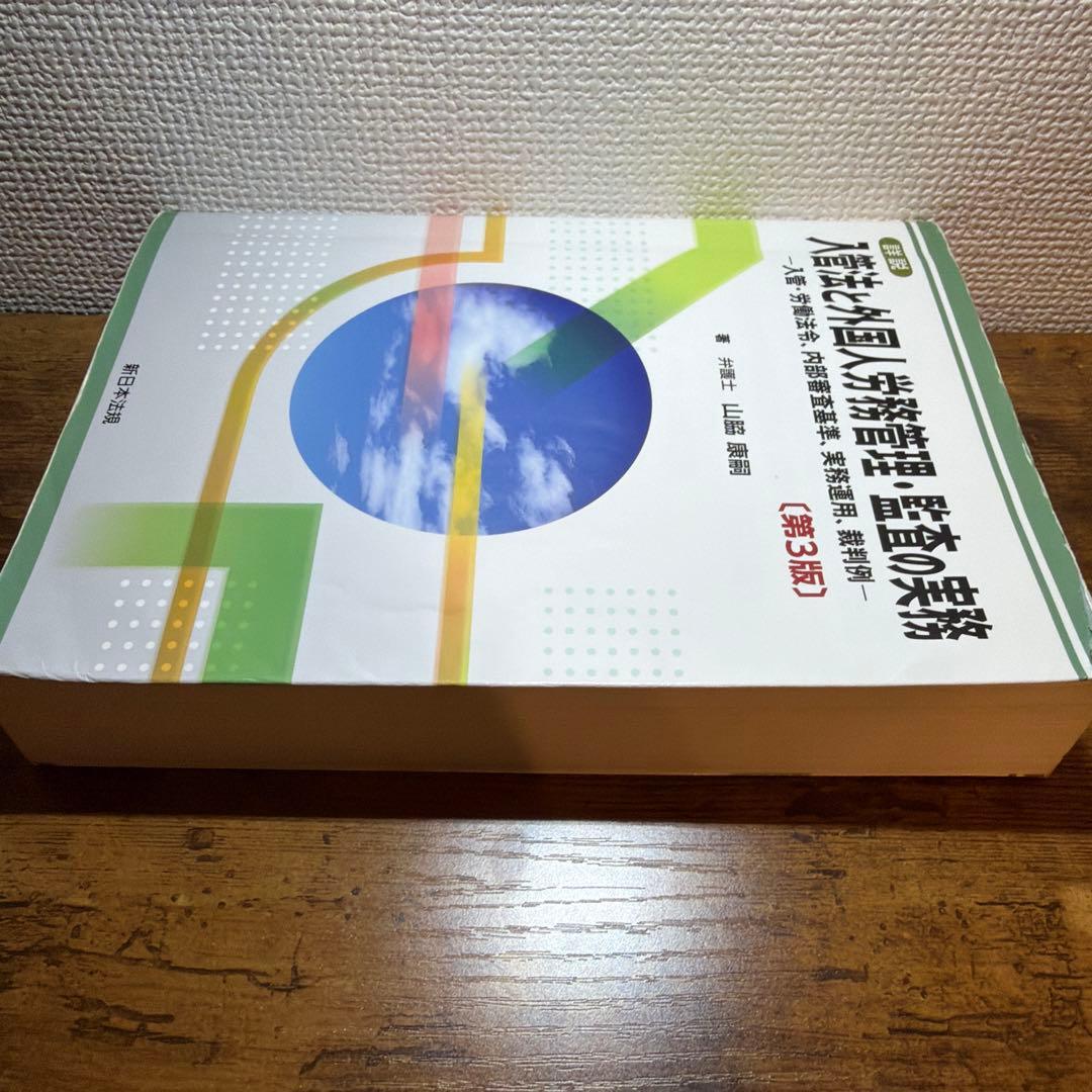 入管法と外国人労務管理・監査の実務 第3版/在留資格 申請取次
