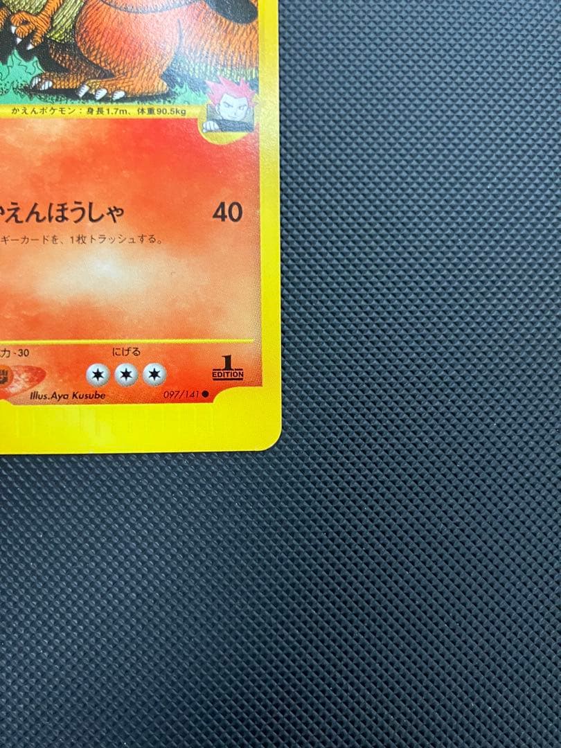 ワタルのリザードン　eカード　097/141 ポケモンカード