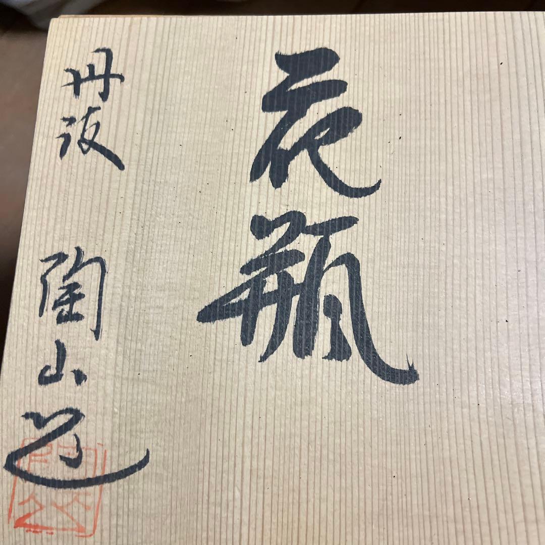 陶器の花瓶 茶色と緑の釉薬 丹波