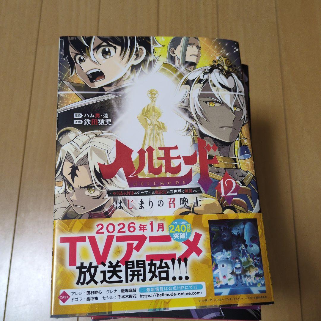 ヘルモード ～やり込み好きのゲーマーは廃設定の異世界で無双する　1〜12巻　全巻