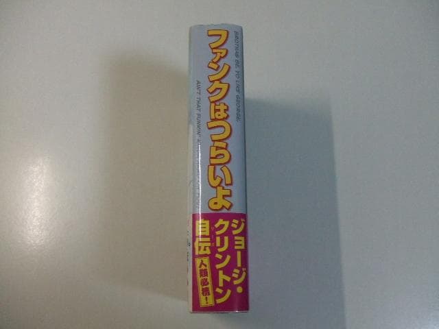 ファンクはつらいよ ジョージ・クリントン自伝 ウィッグリボン付き