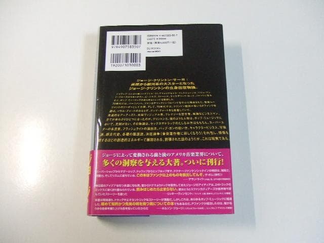 ファンクはつらいよ ジョージ・クリントン自伝 ウィッグリボン付き